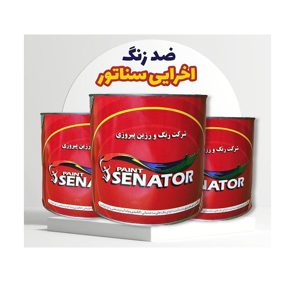 ضد زنگ اخرایی 1 کیلویی سناتور 1*S08/2