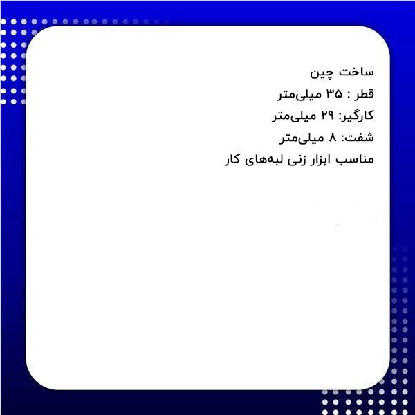 تیغ فرز نجاری کد DM-863493N S.A دامار DAMAR 