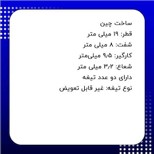 تیغ فرز نجاری کد DM-721903 S.A دامار DAMAR 1*N1