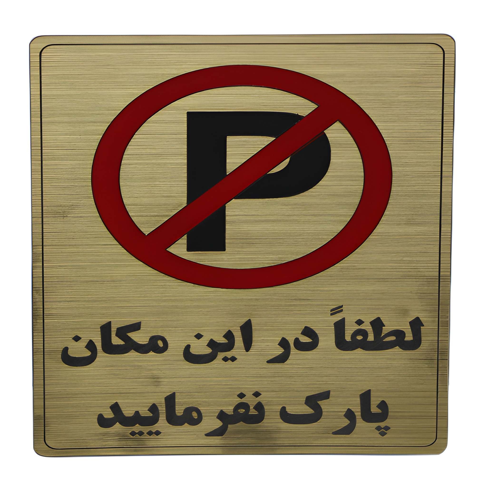 پلاک مولتی نشانگر 20*15 پارک ممنوع 1*DC02