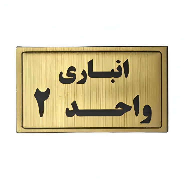 پلاک مولتی نشانگر انباری واحد 2 1*BC02/2