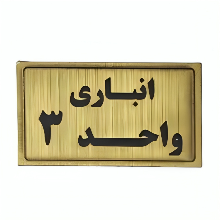 پلاک مولتی نشانگر انباری واحد 3 1*BC02/2