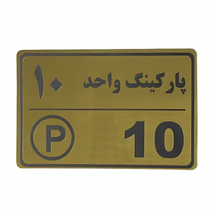 پلاک مولتی نشانگر 15*10 پارکینگ واحد 10 1*DC02