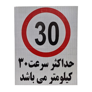 تابلو حد اکثر سرعت 30 کیلومتر سایز 50 * 40