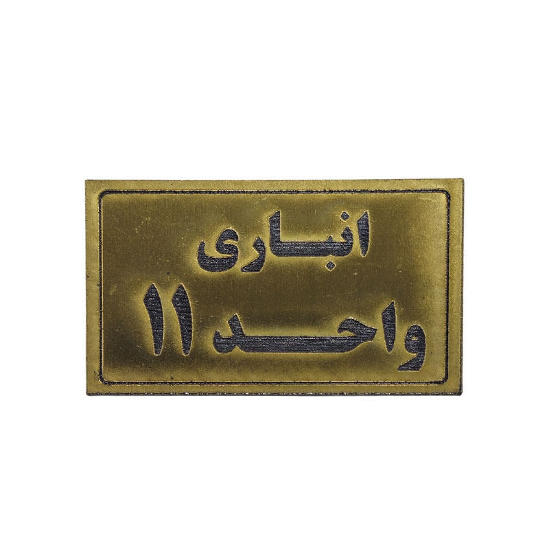 پلاک مولتی نشانگر انباری واحد 11 1*BC02/2