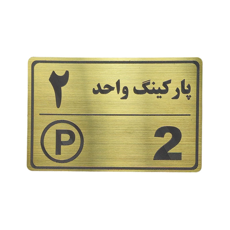 پلاک مولتی نشانگر 15*10 پارکینگ واحد 2 1*CD02