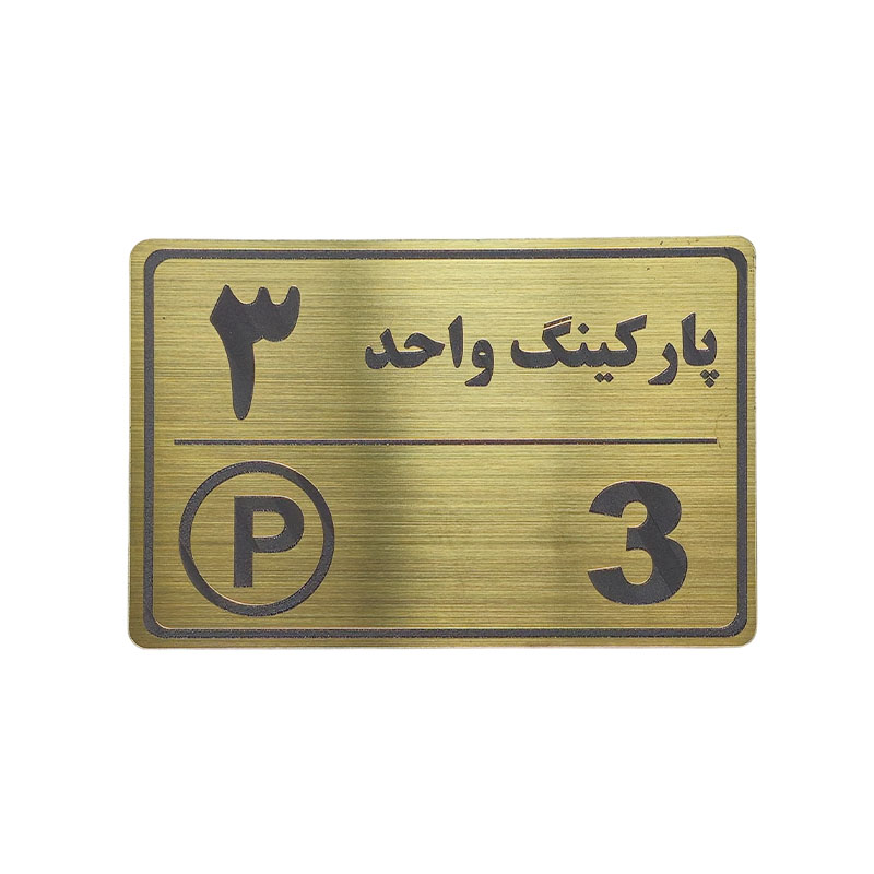 پلاک مولتی نشانگر 15*10 پارکینگ واحد 3 1*CD02