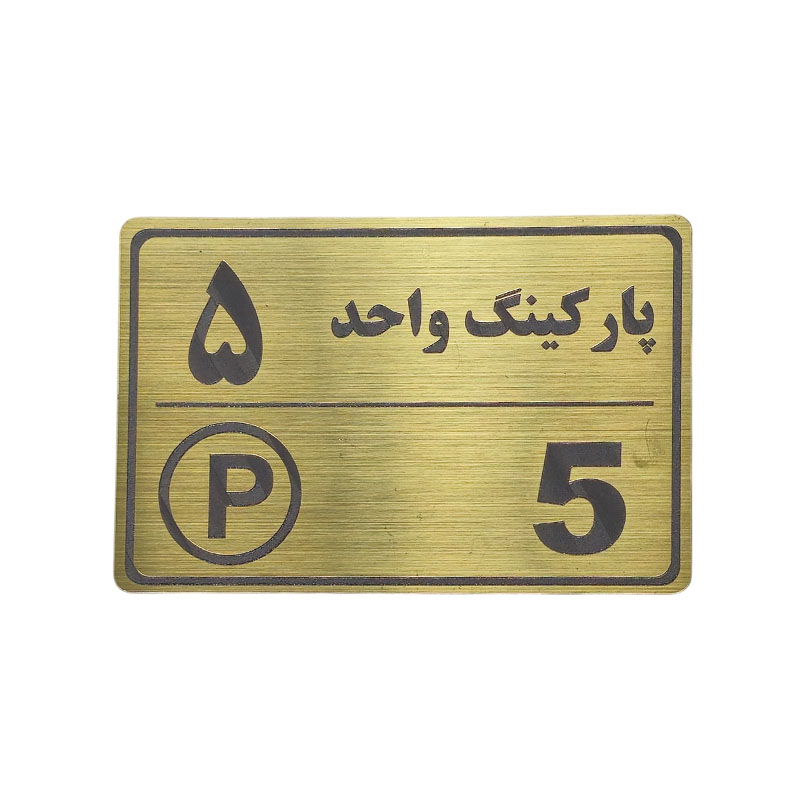 پلاک مولتی نشانگر 15*10 پارکینگ واحد 5 1*CD02