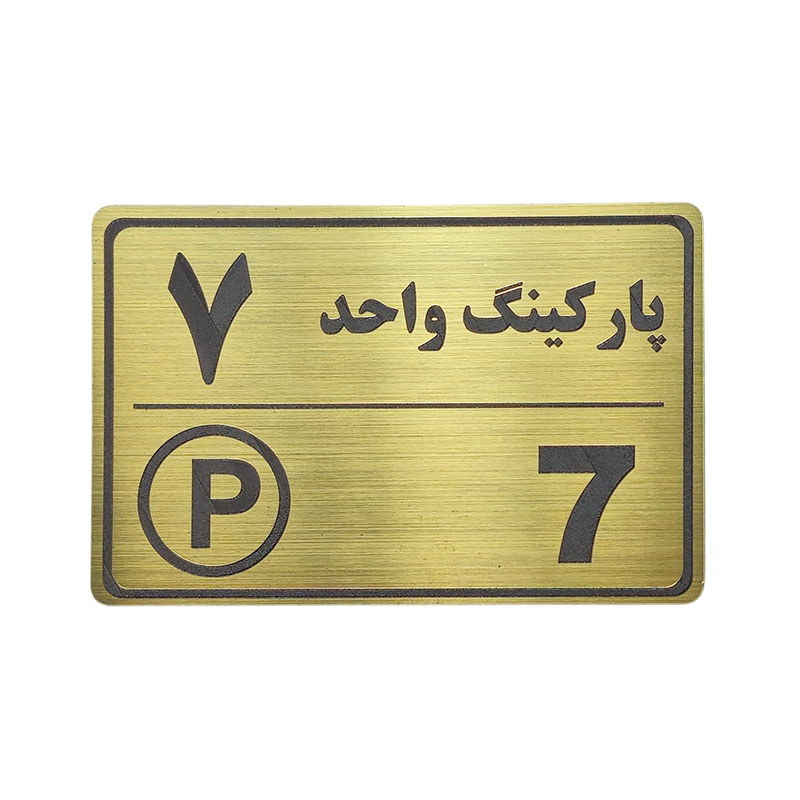 پلاک مولتی نشانگر 15*10 پارکینگ واحد 7 1*DC02