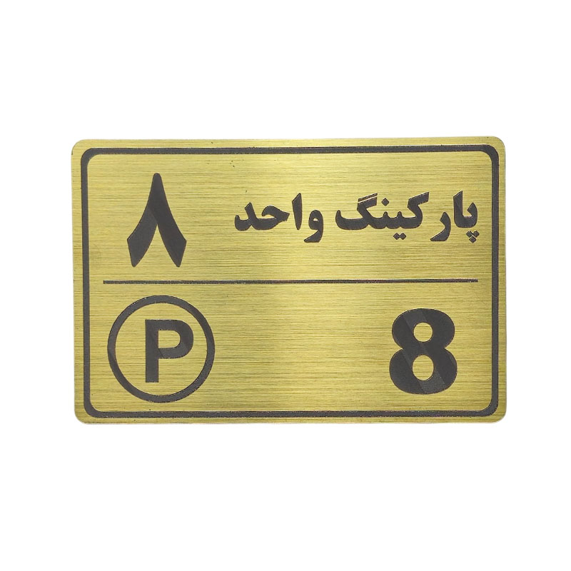 پلاک مولتی نشانگر 15*10 پارکینگ واحد 8 1*DC02