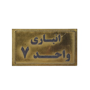 پلاک مولتی نشانگر انباری واحد 7
