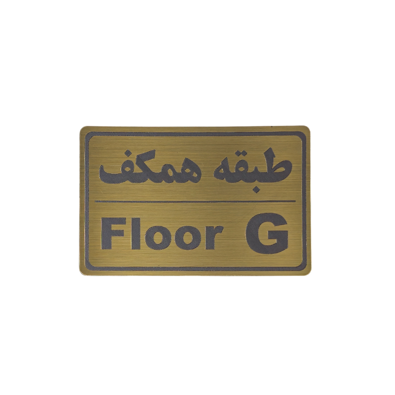 پلاک مولتی نشانگر طبقه همکف 1*CD02