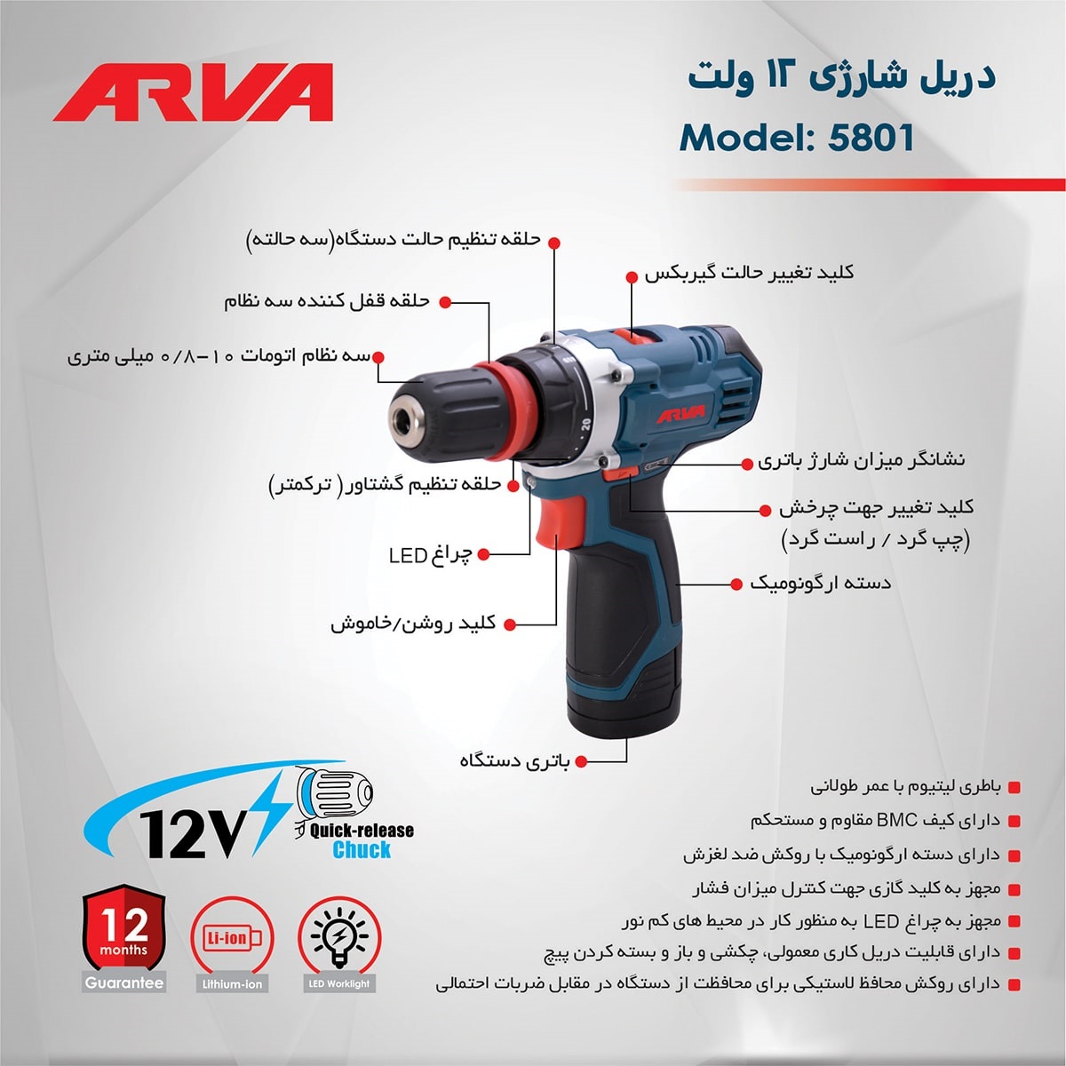 دریل شارژی 12 ولت چکشی ایرانی مدل 5801 آروا ARVA 