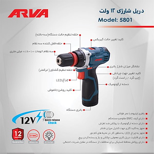 دریل شارژی 12 ولت چکشی ایرانی مدل 5801 آروا ARVA 