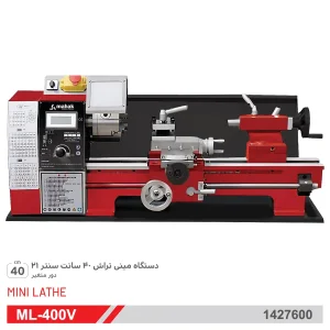 دستگاه مینی تراش 40 سانت حرفه ای ML-400V محک MAHAK