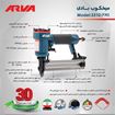 تصویر  میخ کوب بادی اسکا30 (F30) مدل 3310 آروا ARVA