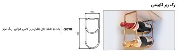 تصویر رک دو طبقه ای جای بطری زیر کابینتی هوایی رنگ برنز کد G090 فانتونی FANTONI